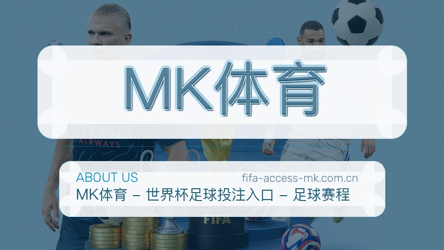 MK体育直播、赛事与资讯服务